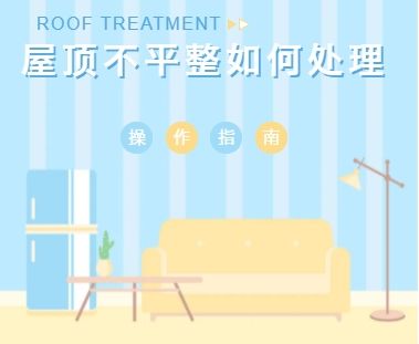 屋頂不平整該如何處理